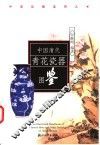 中国清代青花瓷器图鉴 封面