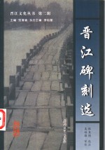 晋江碑刻选 封面