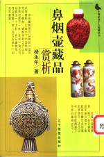 鼻烟壶藏品赏析 封面