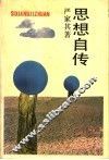 思想自传 封面
