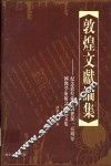 敦煌文献论集  纪念敦煌藏经洞发现一百周年国际学术研讨会论文集  中英日文本 封面
