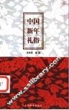 中国新年礼俗 封面