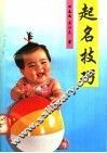 起名技巧 封面