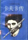 二十世纪现代文学大师-卡夫卡传 封面