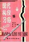 现代礼仪与习俗 封面