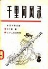 千里同风录  中日习俗交流 封面