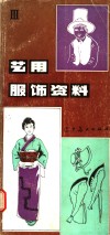 艺用服饰资料  3 封面