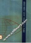 地理知识表解 封面