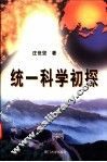 统一科学初探 封面