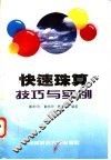 快速珠算技巧与实例 封面