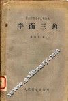 平面三角 封面