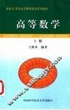 高等数学  上 封面