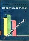 高等数学复习指导  下 封面