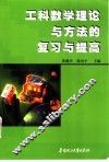 工科数学理论与方法的复习与提高 封面