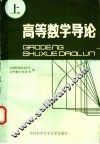 高等数学导论  上 封面