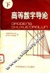 高等数学导论  下 封面