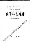 代数补充教材 封面