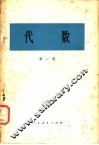 代数  第1册 封面