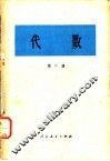 代数  第2册 封面
