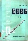 高等数学  下 封面