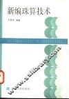新编珠算技术 封面