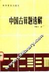 中国古算题选解 封面