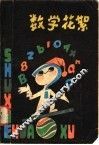 数学花絮 封面
