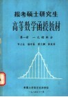 报考硕士研究生高等数学函授教材  第1册  一元微积分 封面
