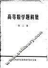 高等数学题解集 封面