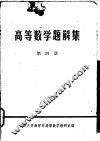 高等数学题解集  第4册 封面