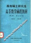 报考硕士研究生高等数学函授教材三微分方程 封面