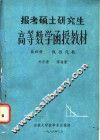报考硕士研究生  高等数学函授教材  第4册  线性代数 封面