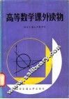 高等数学课外读物 封面