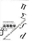 高等数学  下 封面