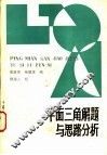 平面三角解题与思路分析 封面