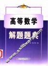 高等数学解题题典 封面