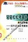 轻轻松松考高分  高等数学篇  历年试题分类解析 封面