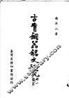 古青铜器铭文研究  第1册  殷器 封面