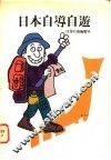 日本自导自游 封面