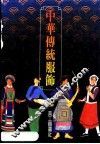 中华传统服饰 封面