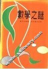 数学之谜 封面