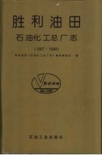 胜利油田·石油化工总厂志  1987-1999 封面