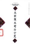 土家族土司兴亡史 封面