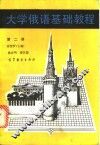 大学俄语基础教程  第2册 封面
