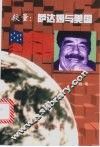 较量：萨达姆与美国 封面