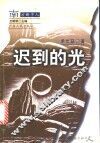 迟到的光 封面