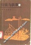 传说与故事  第1集 封面