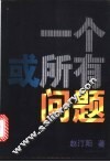 一个或所有问题 封面