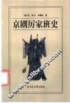 京剧厉家班史 封面