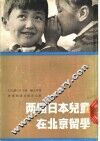 两个日本儿童在北京留学 封面